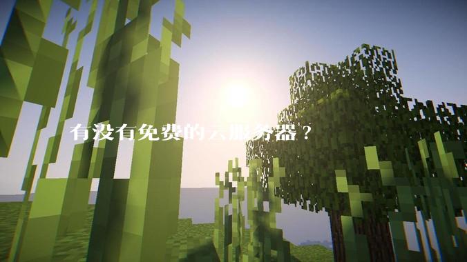 有没有免费的云服务器?