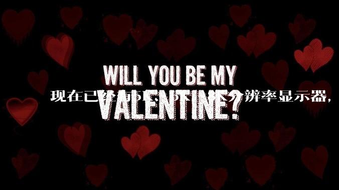 现在已经有5K、6K、8K分辨率显示器，那么8K之后是什么？