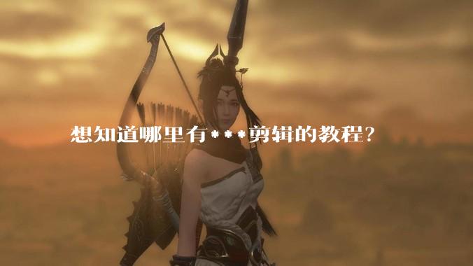 想知道哪里有***剪辑的教程？