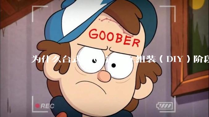 为什么台式 PC 还处在组装（DIY）阶段？