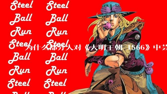 为什么部分人对《大明王朝 1566》中芸娘嗤之以鼻?