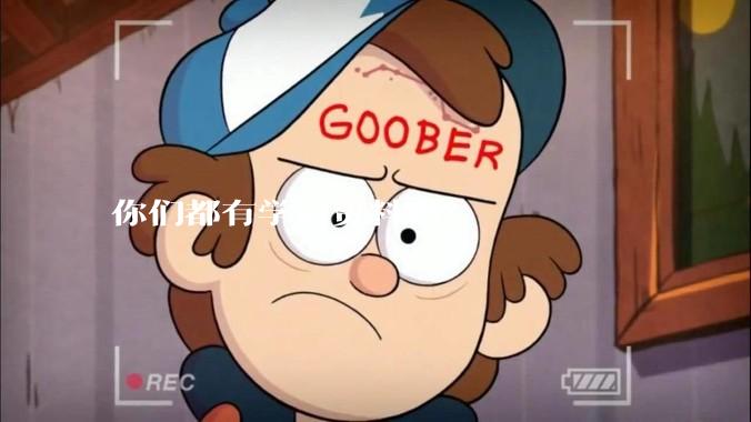 你们都有学习资料吗？