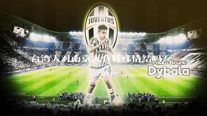 台湾人对南京人有特殊情结吗？