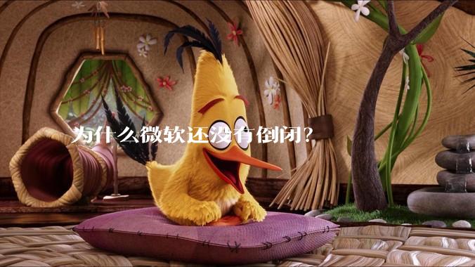 为什么微软还没有倒闭？