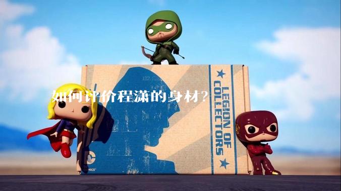 如何评价程潇的身材？