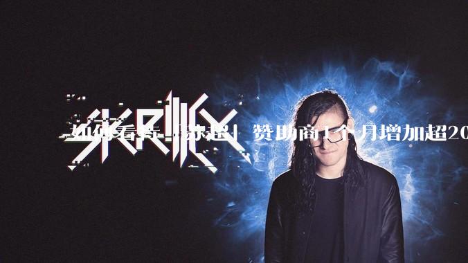 如何看待「苏超」赞助商1个月增加超200%，达到中超2倍？