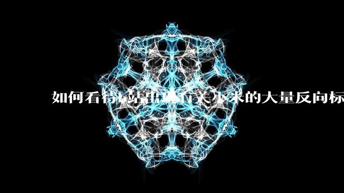 如何看待b站出现有关小米的大量反向标题，号称“薅千亿补贴”的现象？