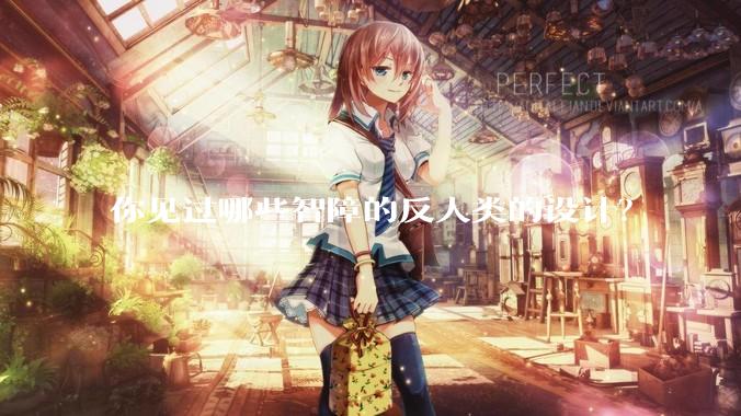 你见过哪些智障的反人类的设计？