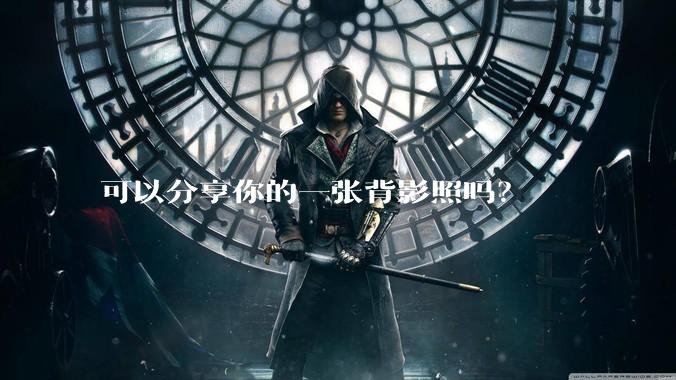 可以分享你的一张背影照吗？