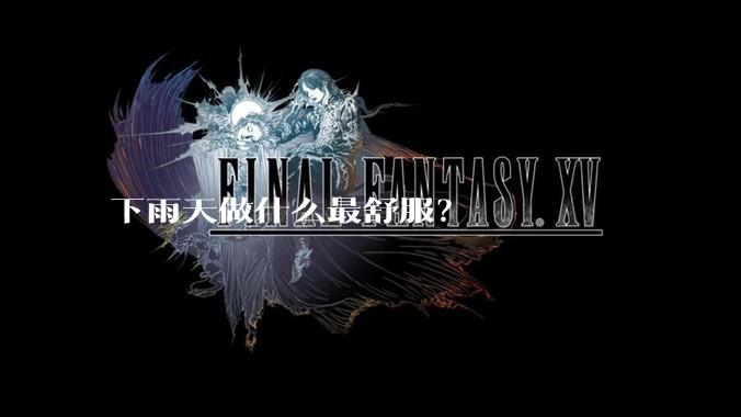 下雨天做什么最舒服？