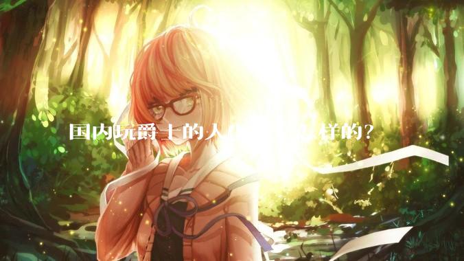 国内玩爵士的人生活是怎样的？