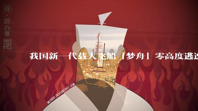 我国新一代载人飞船「梦舟」零高度逃逸飞行试验成功，该实验有怎样的意义？「梦舟」在未来会发挥哪些作用？