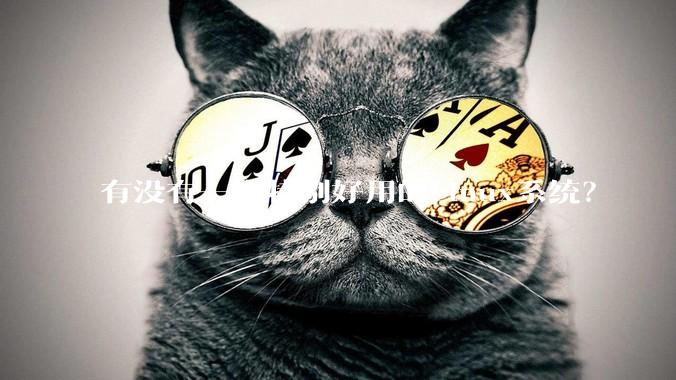 有没有一个特别好用的Linux系统？