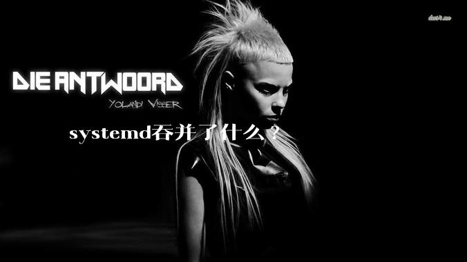 systemd吞并了什么?