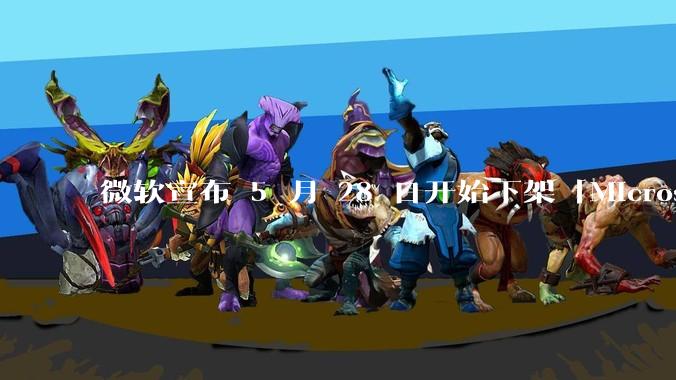 微软宣布 5 月 28 日开始下架「Microsoft 远程桌面」应用，背后原因有哪些？