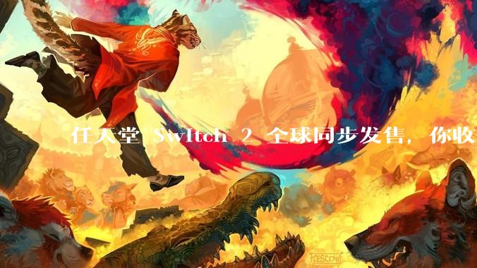 任天堂 Switch 2 全球同步发售，你收到货了吗？同时发售的「新」游戏还满意吗？