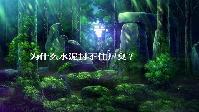 为什么水泥封不住尸臭?