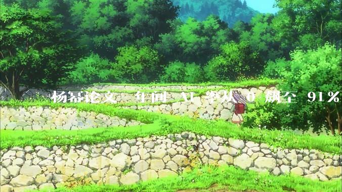 杨幂论文一年间 AI 率从 0 飙至 91%，为什么会这样？AI 查重到底有没有统一标准？