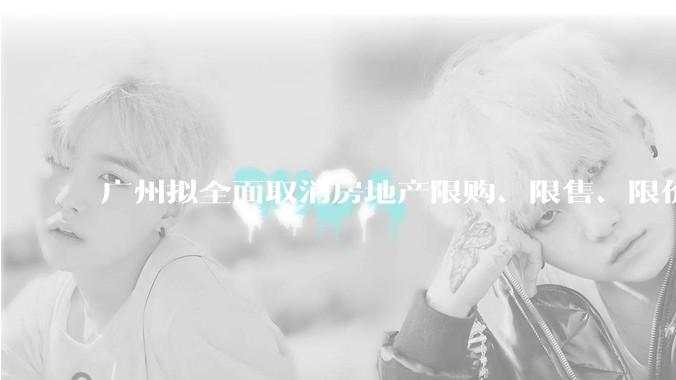 广州拟全面取消房地产限购、限售、限价并降低贷款首付比例和利率，拟推动***运动消费发展，将产生哪些影响？