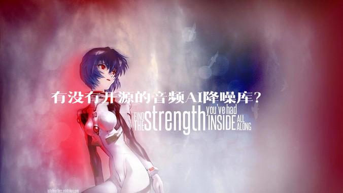 有没有开源的音频AI降噪库？