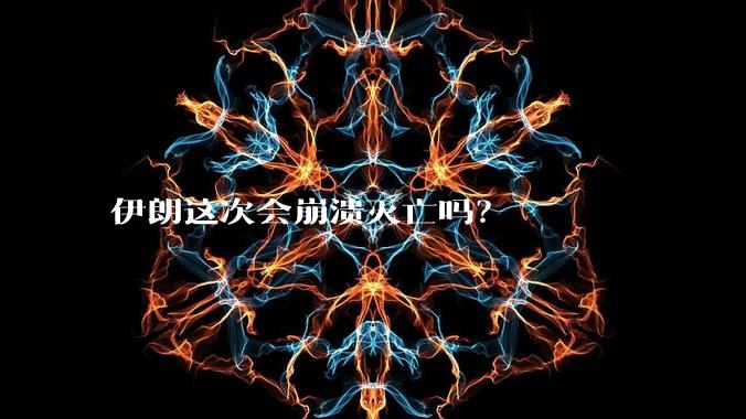 伊朗这次会崩溃灭亡吗？