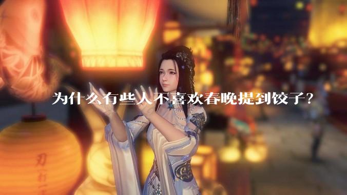 为什么有些人不喜欢春晚提到饺子？