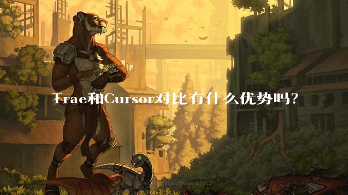 Trae和Cursor对比有什么优势吗？