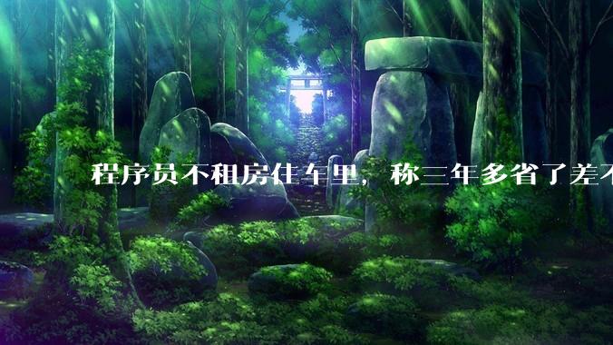 程序员不租房住车里，称三年多省了差不多十万，被质疑占用公共***，怎样看他的选择？这算占用公共***吗？