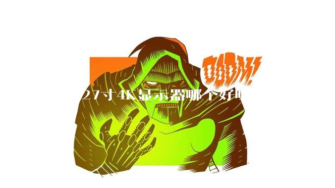 请问27寸4K显示器哪个好呀？