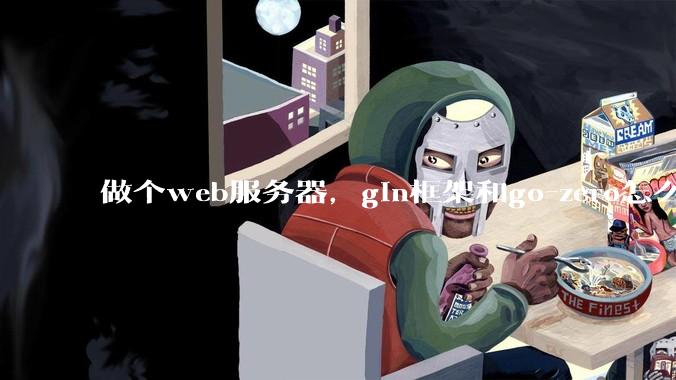 做个web服务器，gin框架和go-zero怎么选？