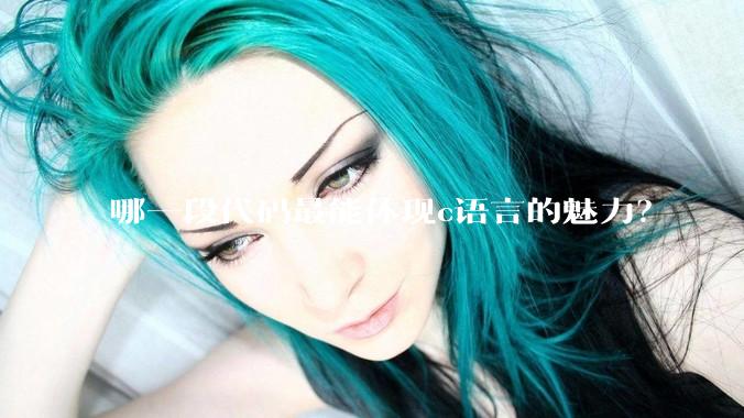 哪一段代码最能体现c语言的魅力？