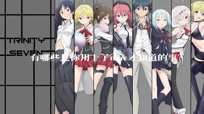 有哪些是你用上了mac才知道的事？