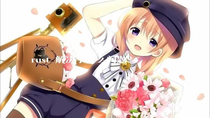 rust 解决了什么问题？